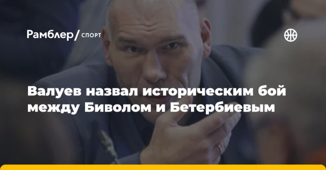 Валуев назвал историческим бой между Биволом и Бетербиевым Валуев назвал историческим бой между Биволом и Бетербиевым