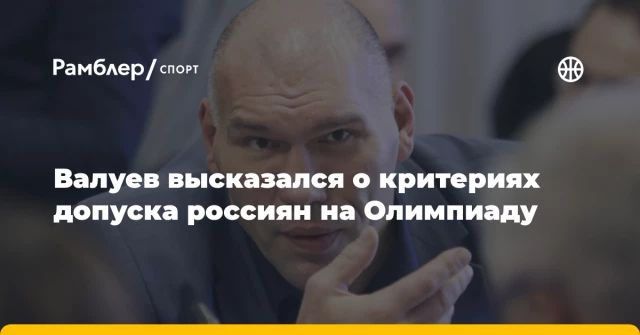 Валуев высказался о критериях допуска россиян на Олимпиаду Валуев высказался о критериях допуска россиян на Олимпиаду