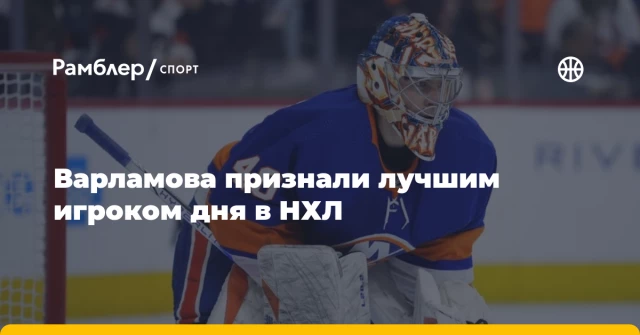 Варламова признали лучшим игроком дня в НХЛ Варламова признали лучшим игроком дня в НХЛ
