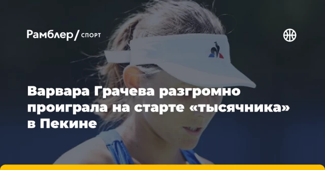 Варвара Грачева разгромно проиграла на старте «тысячника» в Пекине Варвара Грачева разгромно проиграла на старте «тысячника» в Пекине