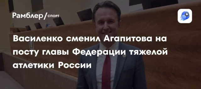 Василенко сменил Агапитова на посту главы Федерации тяжелой атлетики России Василенко сменил Агапитова на посту главы Федерации тяжелой атлетики России