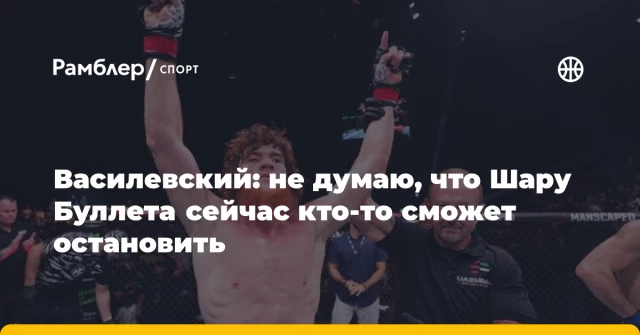 Василевский: не думаю, что Шару Буллета сейчас кто-то сможет остановить Василевский: не думаю, что Шару Буллета сейчас кто-то сможет остановить