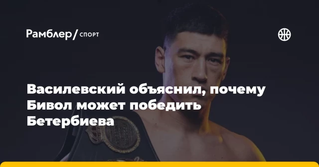 Василевский объяснил, почему Бивол может победить Бетербиева Василевский объяснил, почему Бивол может победить Бетербиева