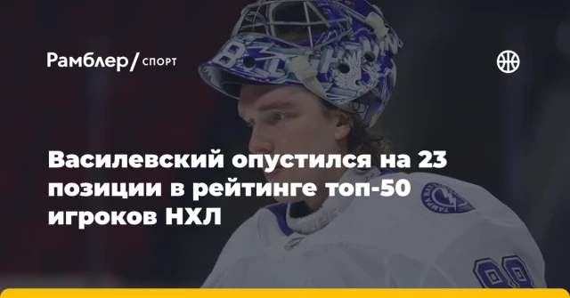 Василевский опустился на 23 позиции в рейтинге топ-50 игроков НХЛ Василевский опустился на 23 позиции в рейтинге топ-50 игроков НХЛ