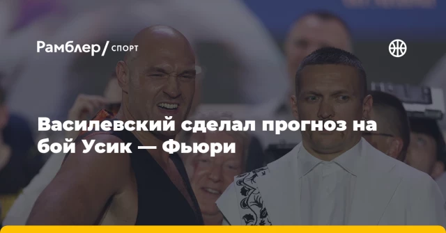 Василевский сделал прогноз на бой Усик — Фьюри Василевский сделал прогноз на бой Усик — Фьюри