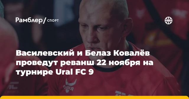 Василевский и Белаз Ковалёв проведут реванш 22 ноября на турнире Ural FC 9 Василевский и Белаз Ковалёв проведут реванш 22 ноября на турнире Ural FC 9