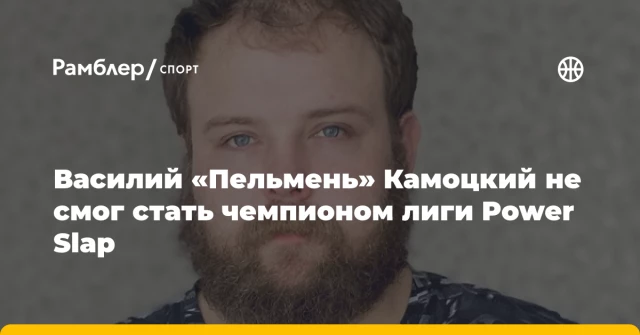 Василий «Пельмень» Камоцкий не смог стать чемпионом лиги Power Slap Василий «Пельмень» Камоцкий не смог стать чемпионом лиги Power Slap