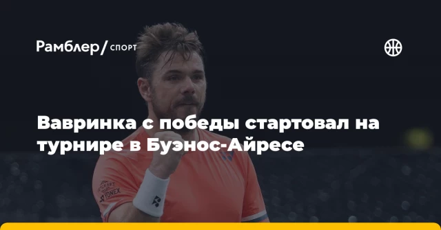Вавринка с победы стартовал на турнире в Буэнос-Айресе Вавринка с победы стартовал на турнире в Буэнос-Айресе