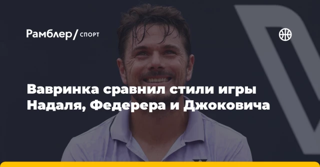 Вавринка сравнил стили игры Надаля, Федерера и Джоковича Вавринка сравнил стили игры Надаля, Федерера и Джоковича