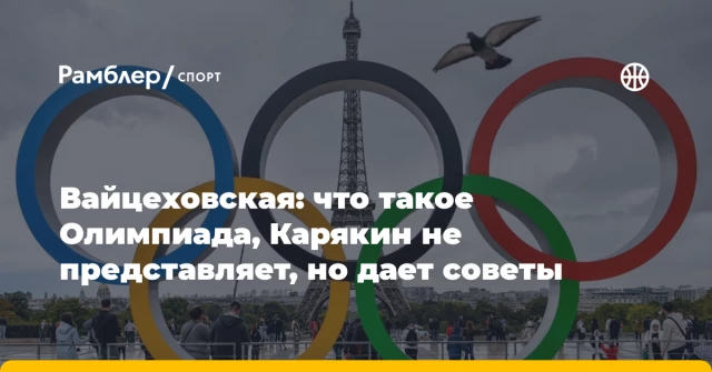 Вайцеховская: что такое Олимпиада, Карякин не представляет, но дает советы Вайцеховская: что такое Олимпиада, Карякин не представляет, но дает советы