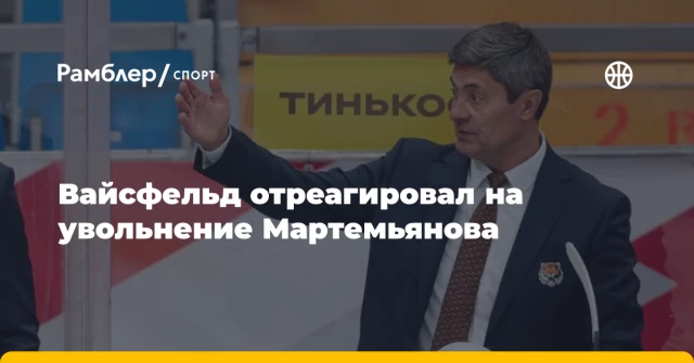 Вайсфельд отреагировал на увольнение Мартемьянова Вайсфельд отреагировал на увольнение Мартемьянова