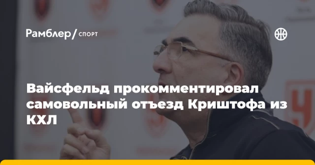 Вайсфельд прокомментировал самовольный отъезд Криштофа из КХЛ Вайсфельд прокомментировал самовольный отъезд Криштофа из КХЛ