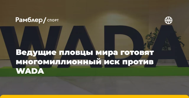 Ведущие пловцы мира готовят многомиллионный иск против WADA Ведущие пловцы мира готовят многомиллионный иск против WADA