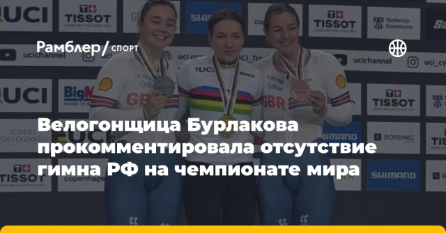 Велогонщица Бурлакова прокомментировала отсутствие гимна РФ на чемпионате мира Велогонщица Бурлакова прокомментировала отсутствие гимна РФ на чемпионате мира