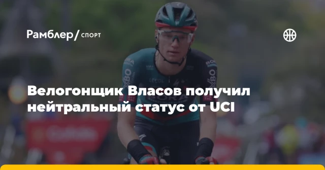 Велогонщик Власов получил нейтральный статус от UCI Велогонщик Власов получил нейтральный статус от UCI