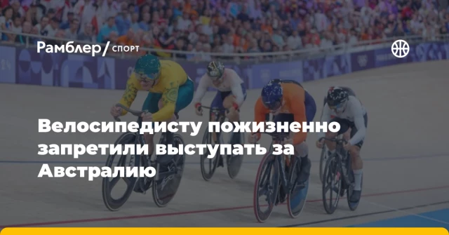 Велосипедисту пожизненно запретили выступать за Австралию Велосипедисту пожизненно запретили выступать за Австралию