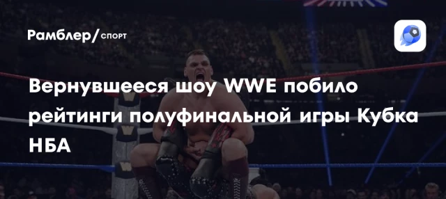 Вернувшееся шоу WWE побило рейтинги полуфинальной игры Кубка НБА Вернувшееся шоу WWE побило рейтинги полуфинальной игры Кубка НБА
