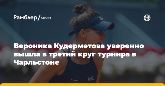Вероника Кудерметова уверенно вышла в третий круг турнира в Чарльстоне Вероника Кудерметова уверенно вышла в третий круг турнира в Чарльстоне