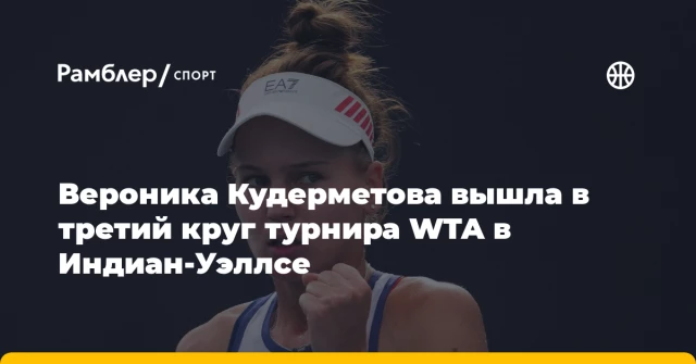 Вероника Кудерметова вышла в третий круг турнира WTA в Индиан‑Уэллсе Вероника Кудерметова вышла в третий круг турнира WTA в Индиан‑Уэллсе