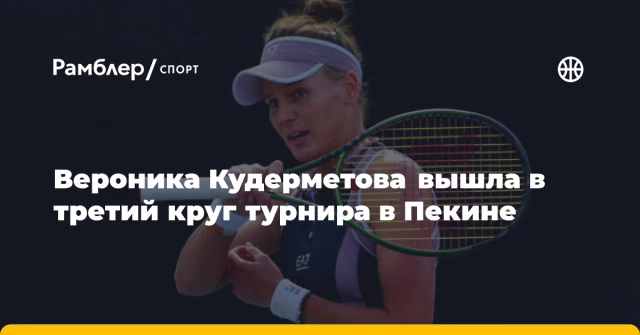 Вероника Кудерметова вышла в третий круг турнира в Пекине Вероника Кудерметова вышла в третий круг турнира в Пекине