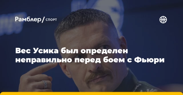 Вес Усика был определен неправильно перед боем с Фьюри Вес Усика был определен неправильно перед боем с Фьюри