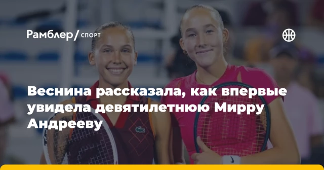 Веснина рассказала, как впервые увидела девятилетнюю Мирру Андрееву Веснина рассказала, как впервые увидела девятилетнюю Мирру Андрееву