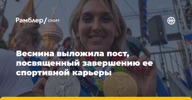 Веснина выложила пост, посвященный завершению ее спортивной карьеры Веснина выложила пост, посвященный завершению ее спортивной карьеры