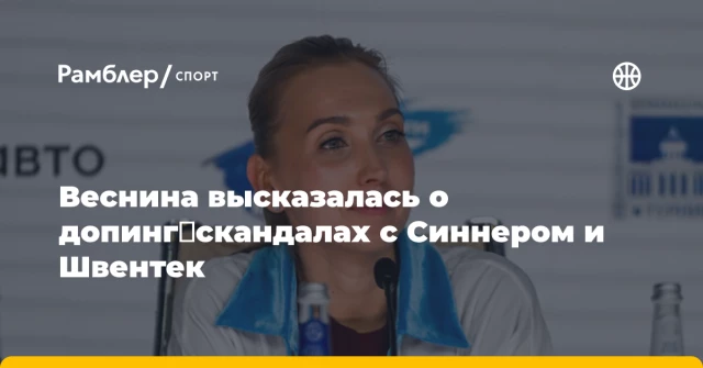 Веснина высказалась о допинг‑скандалах с Синнером и Швентек Веснина высказалась о допинг‑скандалах с Синнером и Швентек