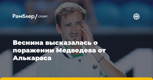 Веснина высказалась о поражении Медведева от Алькараса Веснина высказалась о поражении Медведева от Алькараса