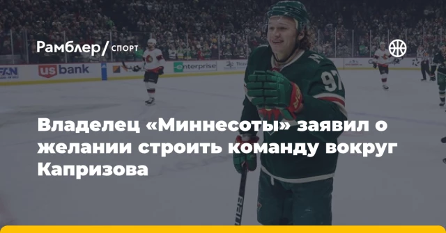 Владелец «Миннесоты» заявил о желании строить команду вокруг Капризова Владелец «Миннесоты» заявил о желании строить команду вокруг Капризова