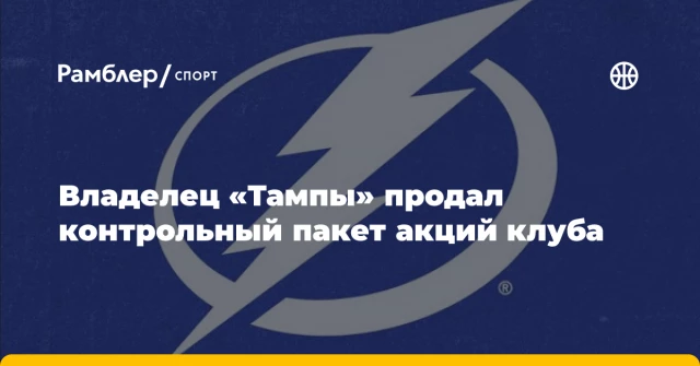 Владелец «Тампы» продал контрольный пакет акций клуба Владелец «Тампы» продал контрольный пакет акций клуба