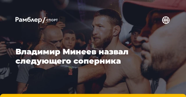 Владимир Минеев назвал следующего соперника Владимир Минеев назвал следующего соперника