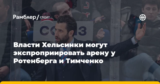 Власти Хельсинки могут экспроприировать арену у Ротенберга и Тимченко Власти Хельсинки могут экспроприировать арену у Ротенберга и Тимченко