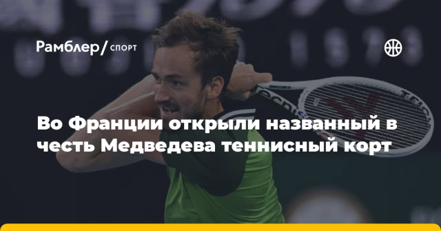 Во Франции открыли названный в честь Медведева теннисный корт Во Франции открыли названный в честь Медведева теннисный корт