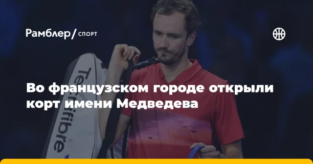 Во французском городе открыли корт имени Медведева Во французском городе открыли корт имени Медведева