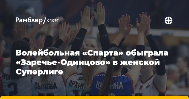 Волейбольная «Спарта» обыграла «Заречье-Одинцово» в женской Суперлиге Волейбольная «Спарта» обыграла «Заречье-Одинцово» в женской Суперлиге