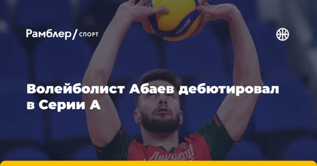 Волейболист Абаев дебютировал в Серии А Волейболист Абаев дебютировал в Серии А