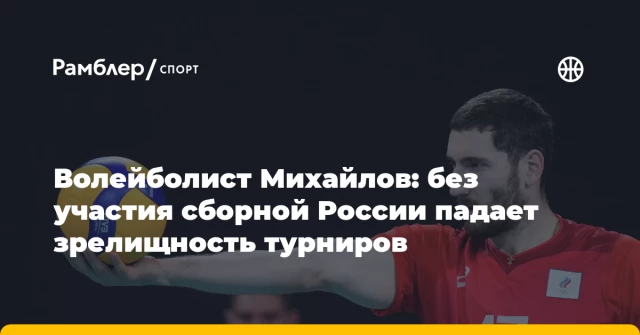 Волейболист Михайлов: без участия сборной России падает зрелищность турниров Волейболист Михайлов: без участия сборной России падает зрелищность турниров