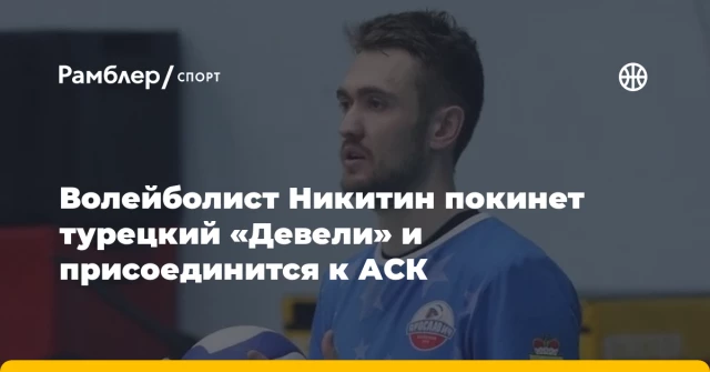 Волейболист Никитин покинет турецкий «Девели» и присоединится к АСК Волейболист Никитин покинет турецкий «Девели» и присоединится к АСК