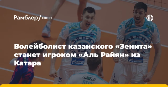 Волейболист казанского «Зенита» станет игроком «Аль Райян» из Катара Волейболист казанского «Зенита» станет игроком «Аль Райян» из Катара