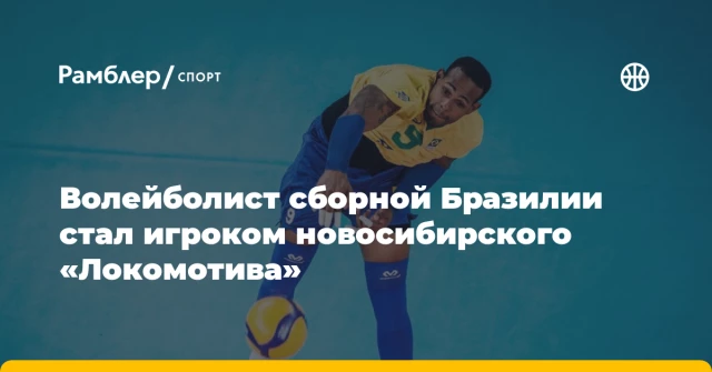 Волейболист сборной Бразилии стал игроком новосибирского «Локомотива» Волейболист сборной Бразилии стал игроком новосибирского «Локомотива»