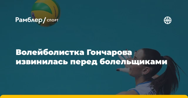 Волейболистка Гончарова извинилась перед болельщиками Волейболистка Гончарова извинилась перед болельщиками
