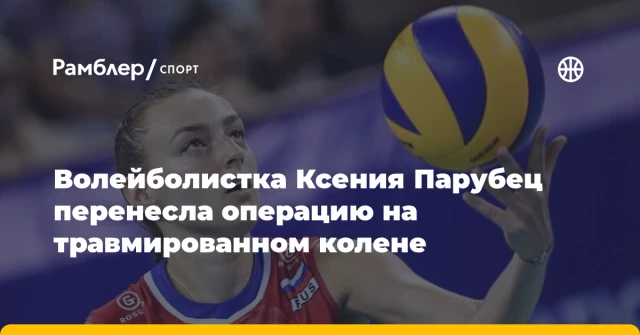 Волейболистка Ксения Парубец перенесла операцию на травмированном колене Волейболистка Ксения Парубец перенесла операцию на травмированном колене