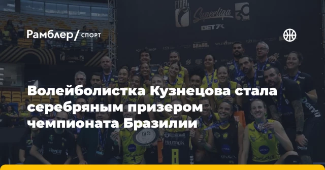 Волейболистка Кузнецова стала серебряным призером чемпионата Бразилии Волейболистка Кузнецова стала серебряным призером чемпионата Бразилии
