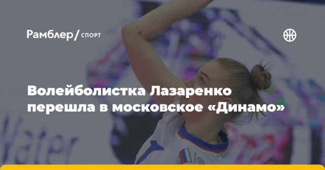 Волейболистка Лазаренко перешла в московское «Динамо» Волейболистка Лазаренко перешла в московское «Динамо»