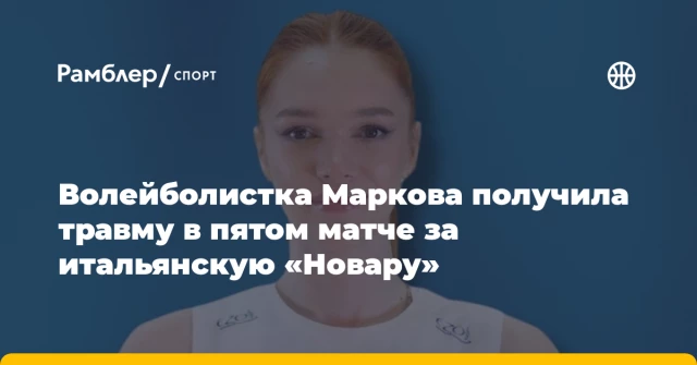 Волейболистка Маркова получила травму в пятом матче за итальянскую «Новару» Волейболистка Маркова получила травму в пятом матче за итальянскую «Новару»