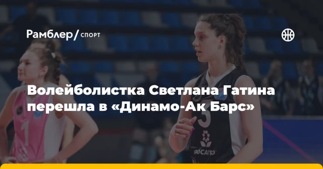 Волейболистка Светлана Гатина перешла в «Динамо-Ак Барс» Волейболистка Светлана Гатина перешла в «Динамо-Ак Барс»