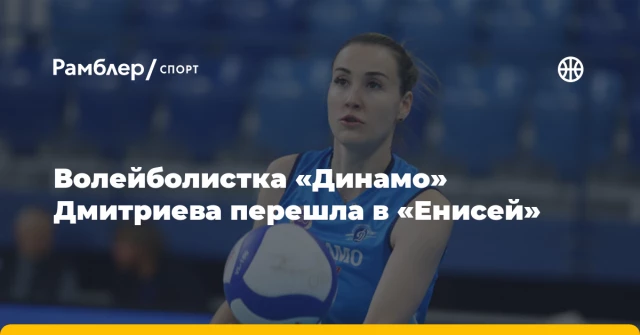 Волейболистка «Динамо» Дмитриева перешла в «Енисей» Волейболистка «Динамо» Дмитриева перешла в «Енисей»