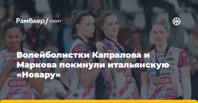 Волейболистки Капралова и Маркова покинули итальянскую «Новару» Волейболистки Капралова и Маркова покинули итальянскую «Новару»