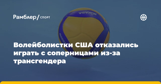 Волейболистки США отказались играть с соперницами из-за трансгендера Волейболистки США отказались играть с соперницами из-за трансгендера